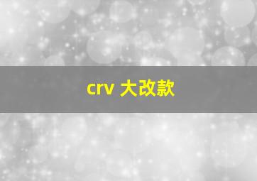 crv 大改款